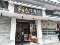 -民信老铺(华盖路店)