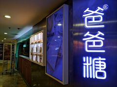 -爸爸糖吐司面包(北京西单大悦城店)