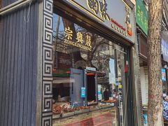 门面-清真拉妈卤味(回民街店)