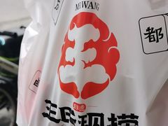 -王氏现捞(宽窄巷子2.0直营店)