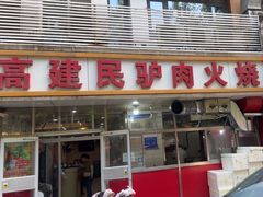 -高建民驴肉火烧(谈北路店)