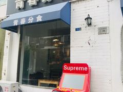 门面-青春分食(仙林大学城店)