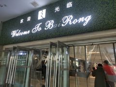 -百荣世贸商城