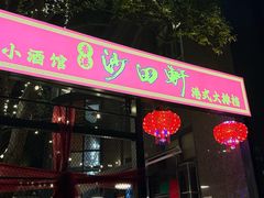 -沙田轩(古北店)