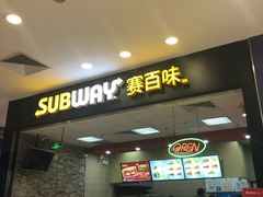 门面-赛百味SUBWAY(凯德mall大峡谷店)