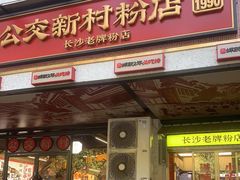 门面-公交新村粉店(赤岗冲店)