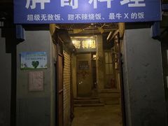 -胖哥料理(兴义里店)