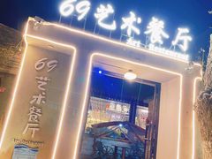 -69艺术餐厅(宋庄店)