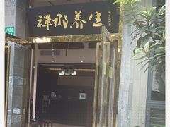 -梧桐栖·养生·spa