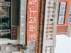 -上岗面茶