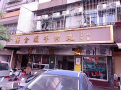 门面-福合埕牛肉丸(福平路店)