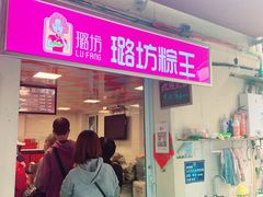 门面-璐坊粽王(复兴中路店)