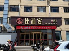 -佳和水饺(海德公馆店)
