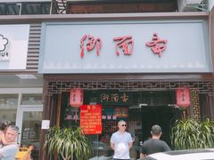 门面-御面斋精品面馆