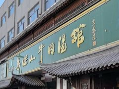 -清真马杰山牛肉汤馆