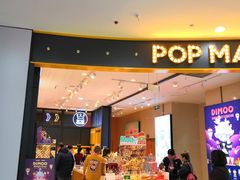 -泡泡玛特POPMART(石景山万达店)
