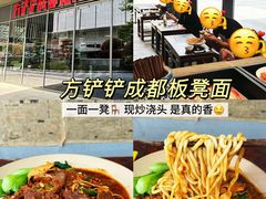 -方铲铲·成都板凳面(滨江银泰店)