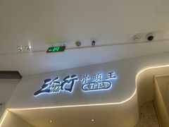 -三人行骨头王火锅(长寿店)