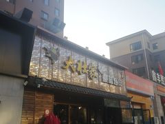 -大壮家原味烤肉(兴华北街店)