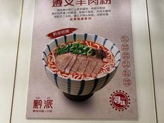 -黔派·贵州烙锅烤肉·米粉(车公庙店)