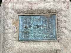 -三坊七巷历史文化街区