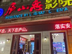 -庐山恋影院(河西路店)