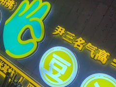 -尹三豆汁(前门旗舰店)