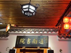 -道南書院·私房菜·早午茶·茶馆