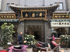 门面-老刘家永盛斋·传统泡馍(东关南街店)