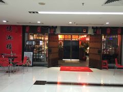 门面-佬湘楼(越秀城市广场店)