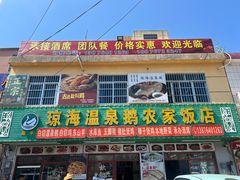 -琼海温泉鹅农家饭店