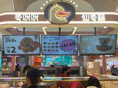 -枣呀呀仙枣糕(深圳前海壹方城店)