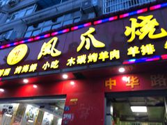 门面-甘记凤爪烧烤(司门口黄鹤楼地铁站店)