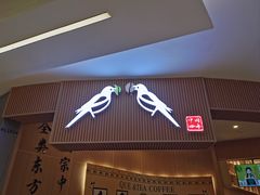 -鹊茶咖啡•新中式(深圳首店)