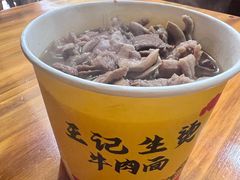 -王记生烫牛杂面馆(兰陵路店)
