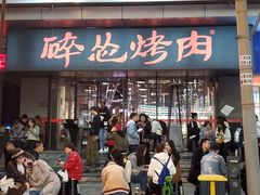 -碎怂烤肉(钟楼柳巷店)