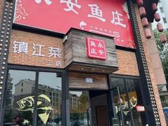 -永安鱼庄·镇江菜(丁卯店)