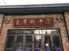 门面-东北农业大学饺子园