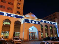 门面-元盛居(生态大街店)