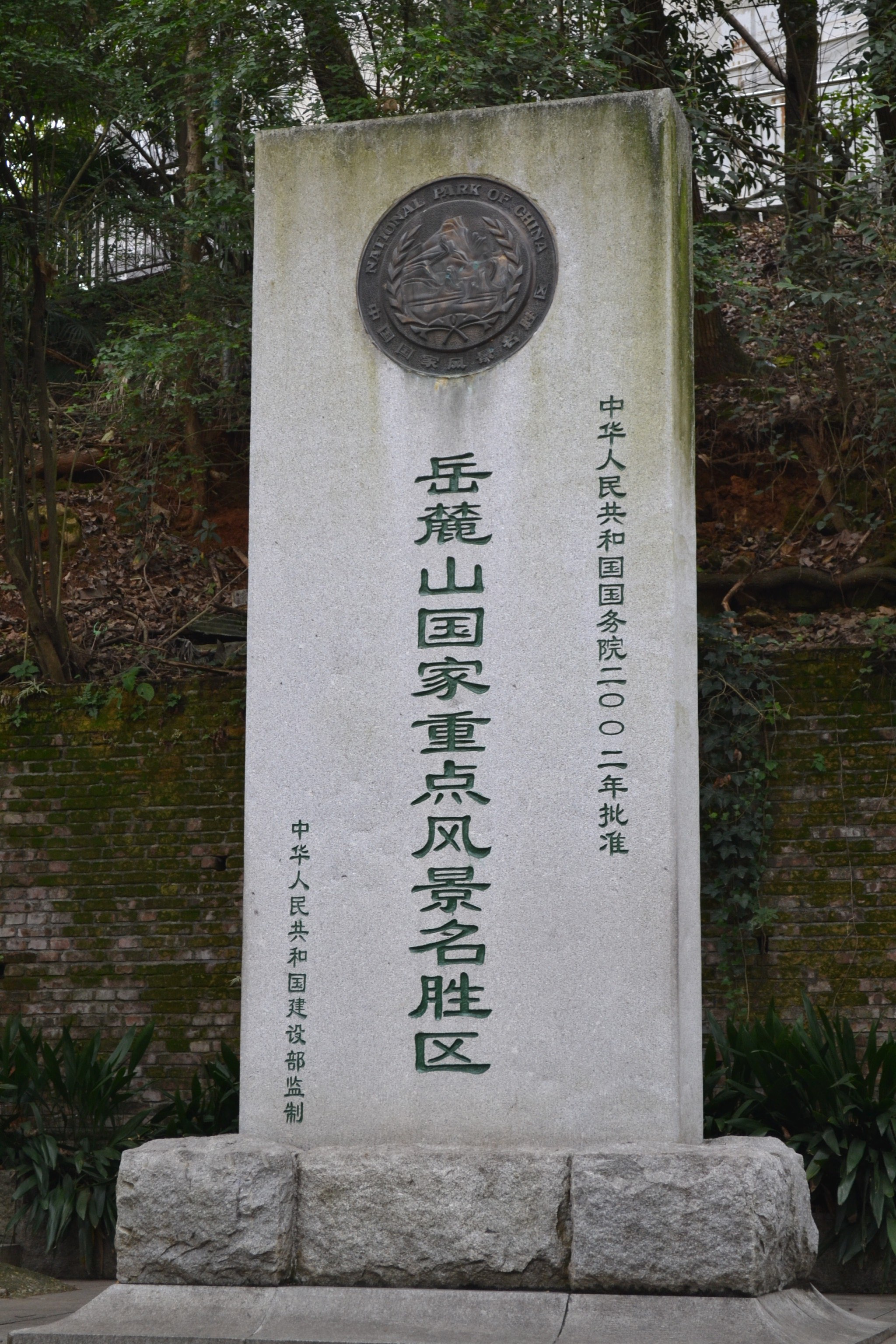 长沙岳麓山风景区门票图片