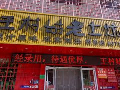 -王村姑老土炕莜面村(桥东店)