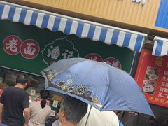 -潘记老面羌饼