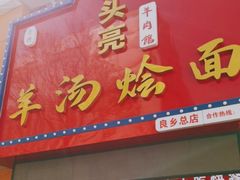 -大头亮羊汤烩面·河南非遗(良乡总店)