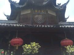 -文昌阁