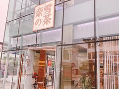 门面-奈雪的茶(观前街店)