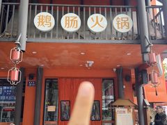 -佬土鹅肠火锅(解放路店)