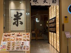 -味太助·银饭食堂(中华城店)