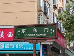-东仓门早市