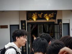 -哑巴生煎(临顿路店)