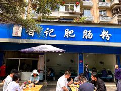 -甘记肥肠粉(马鞍北路店)